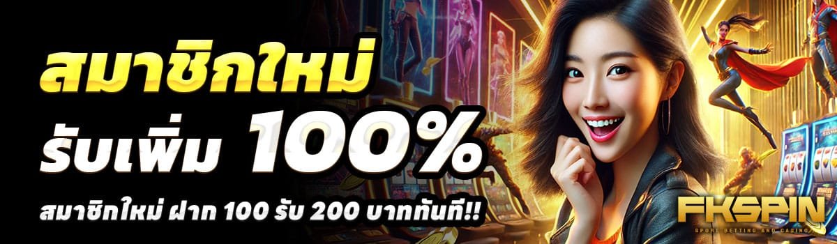 FKSPIN-100-รับ-200