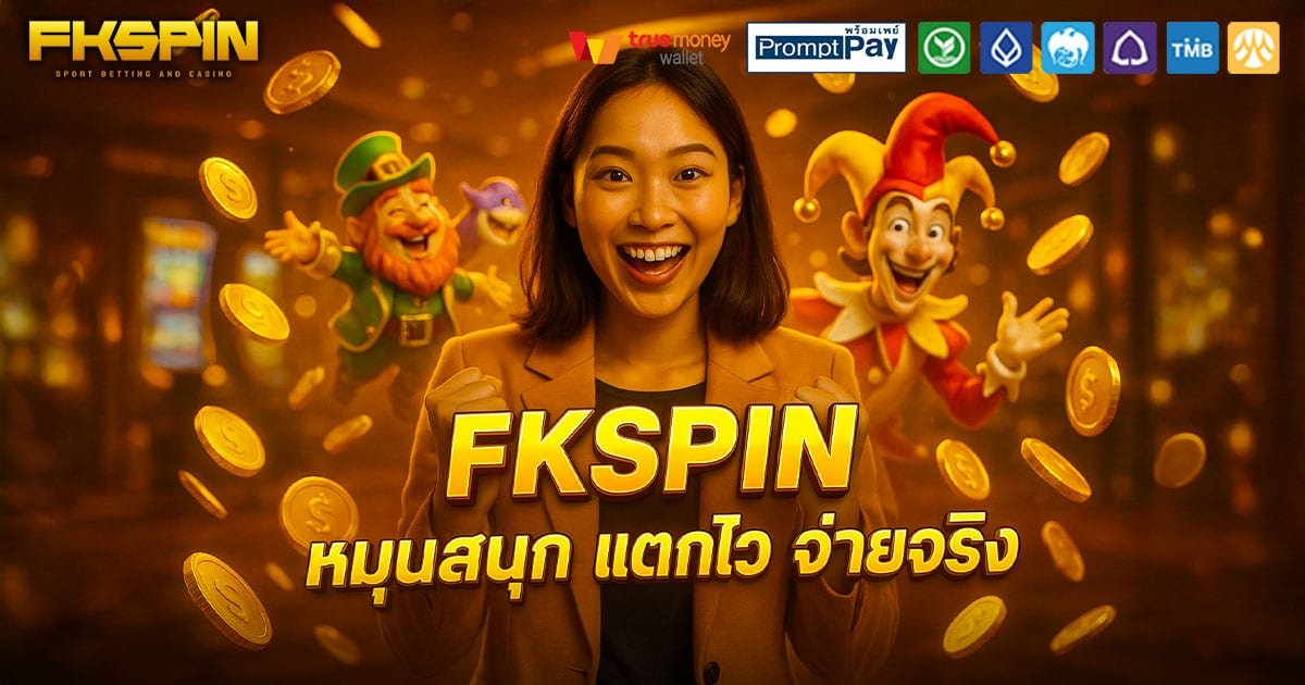 FKSPIN-หมุนสนุก-จ่ายจริง