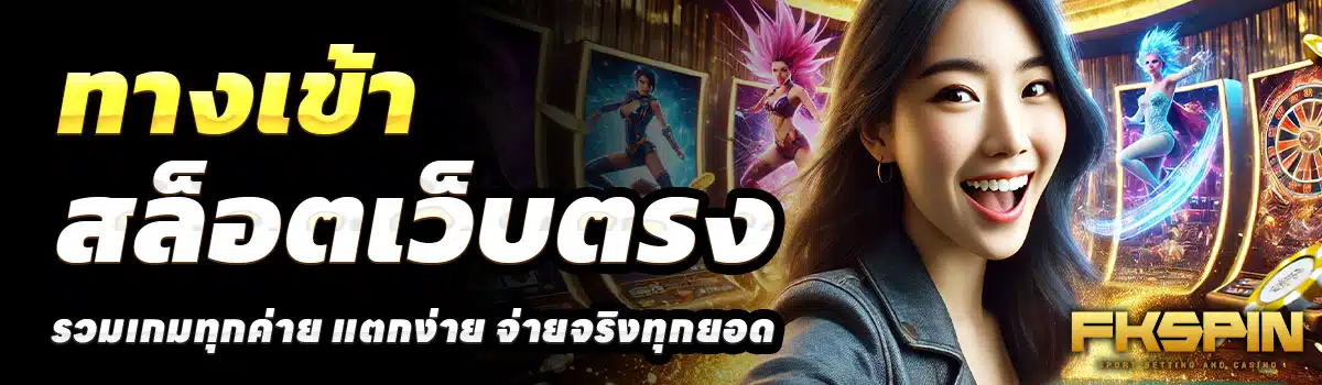 ทางเข้า-FKSPIN