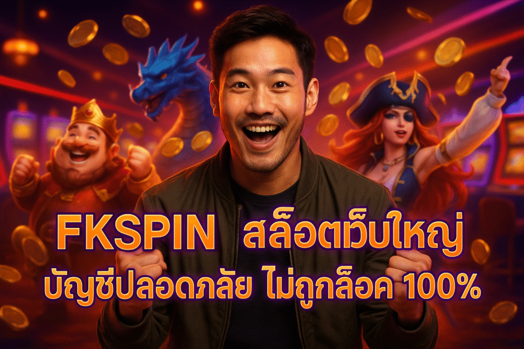 FKSPIN สล็อตเว็บใหญ่ บัญชีปลอดภัย ไม่ถูกล็อค 100%