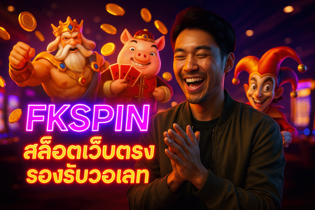 FKSPIN สล็อตเว็บตรง รองรับวอเลท