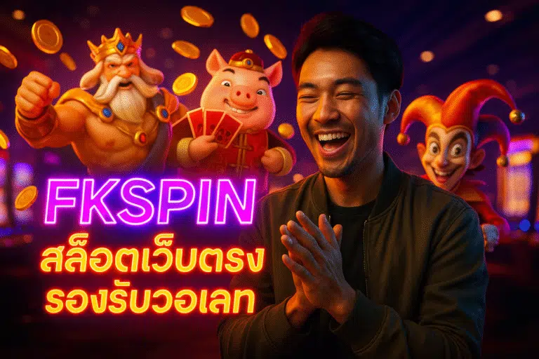 FKSPIN สล็อตเว็บตรง รองรับวอเลท