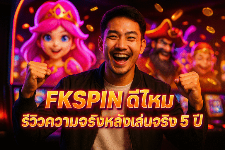 FKSPIN ดีไหม รีวิวความจริงหลังเล่นจริง 5 ปี